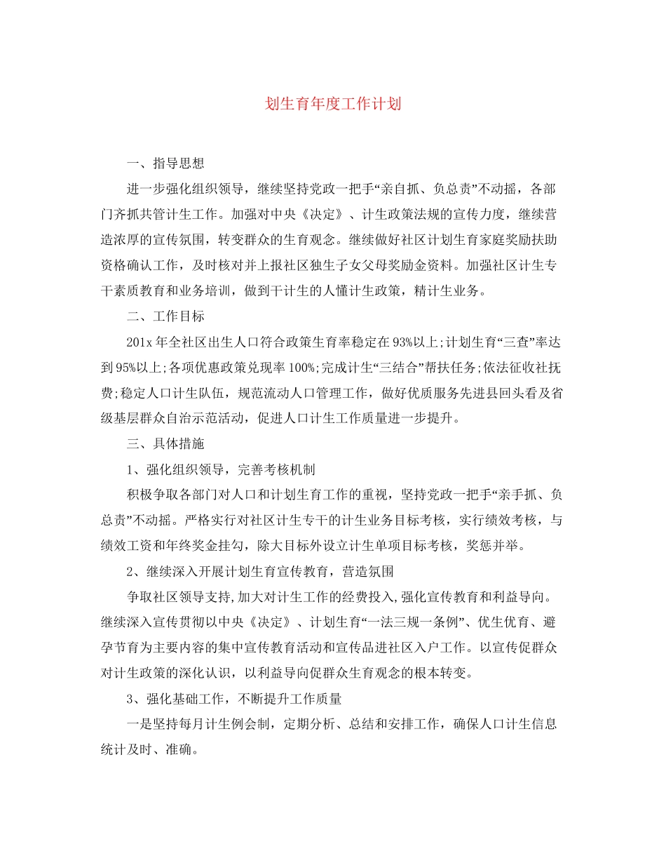 划生育年度工作计划_第1页