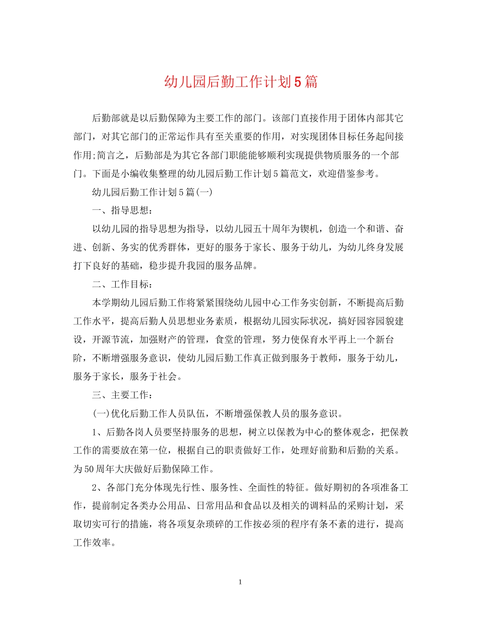 幼儿园后勤工作计划5篇_第1页