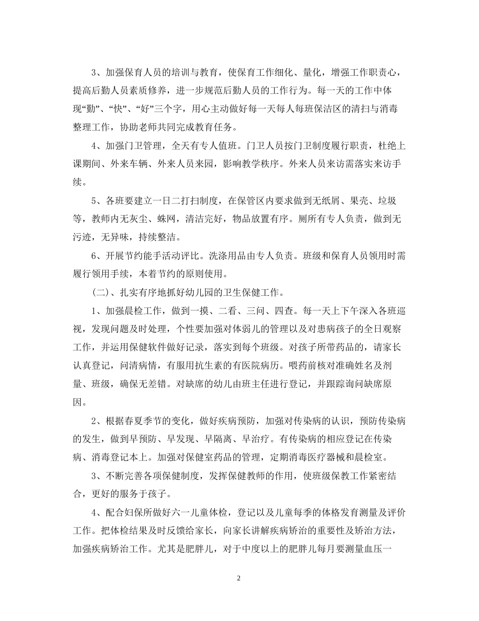 幼儿园后勤工作计划5篇_第2页