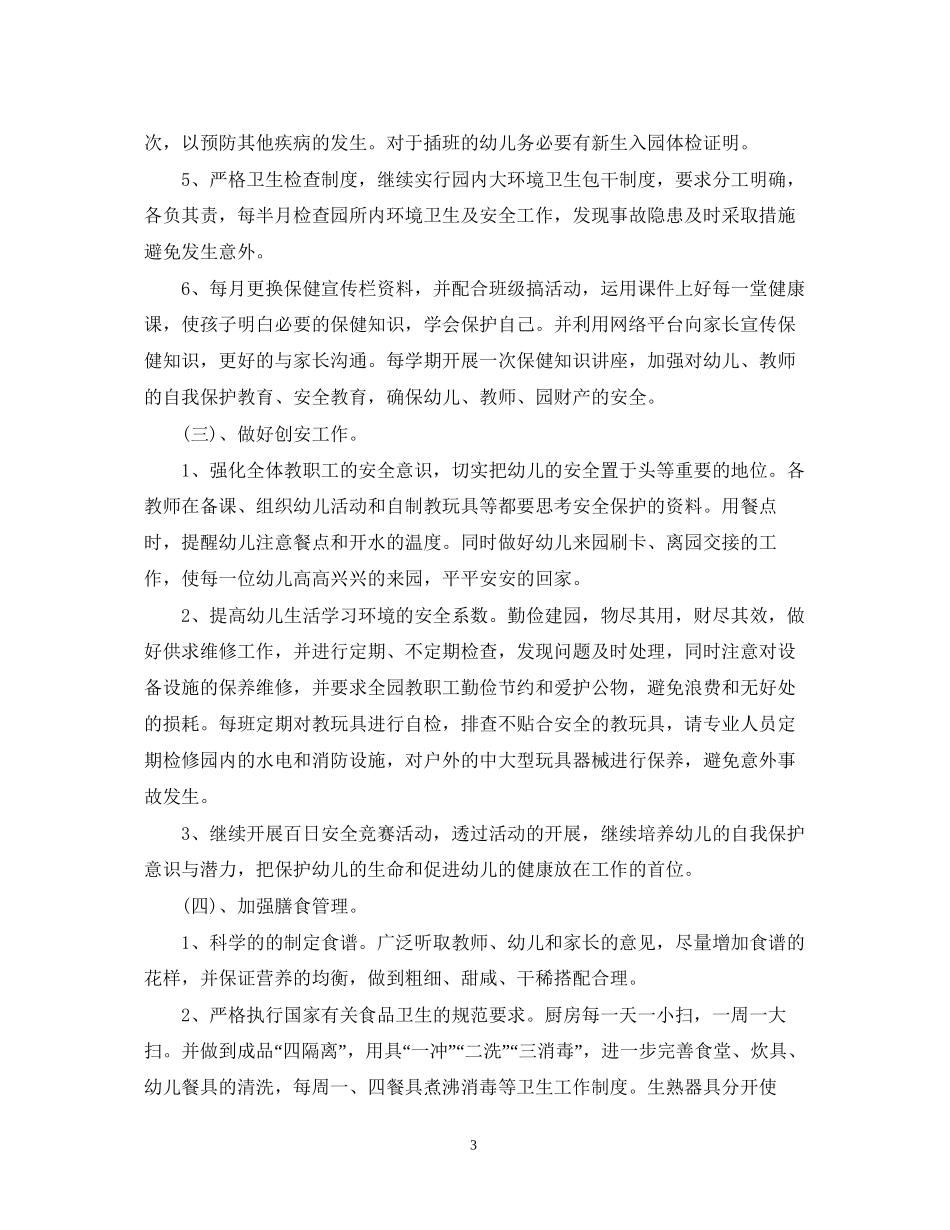 幼儿园后勤工作计划5篇_第3页