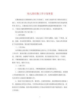 幼儿园后勤工作计划5篇