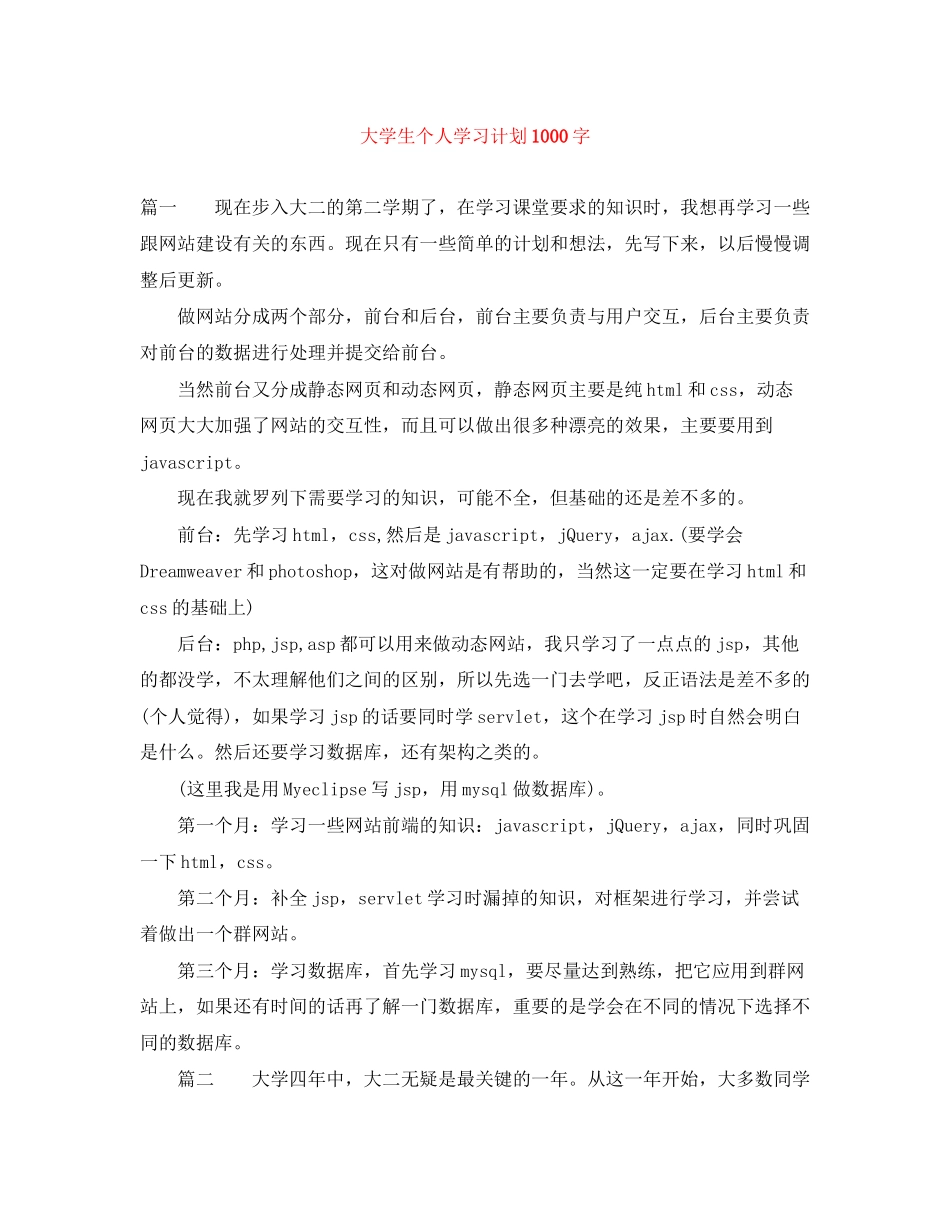 大学生个人学习计划1000字_第1页