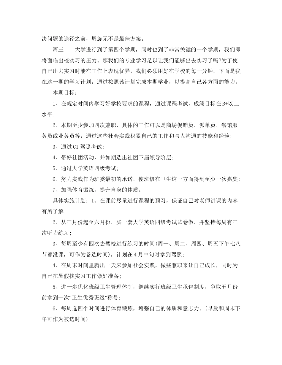 大学生个人学习计划1000字_第3页