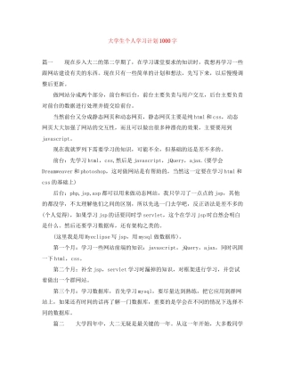 大学生个人学习计划1000字