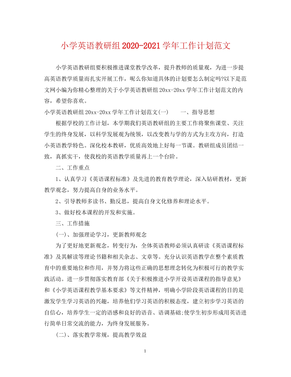 小学英语教研组学年工作计划范文_第1页