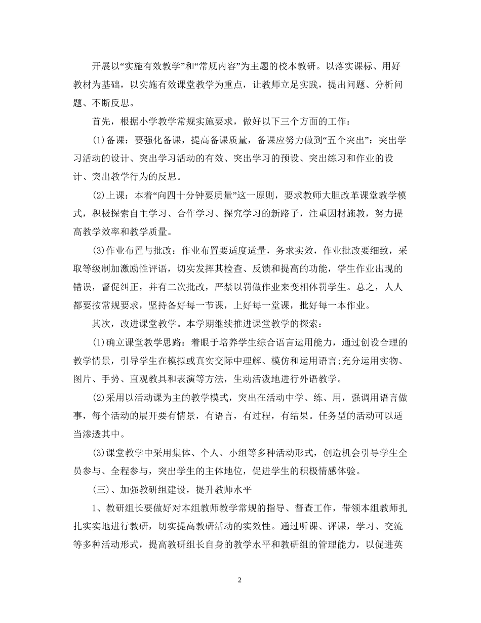 小学英语教研组学年工作计划范文_第2页