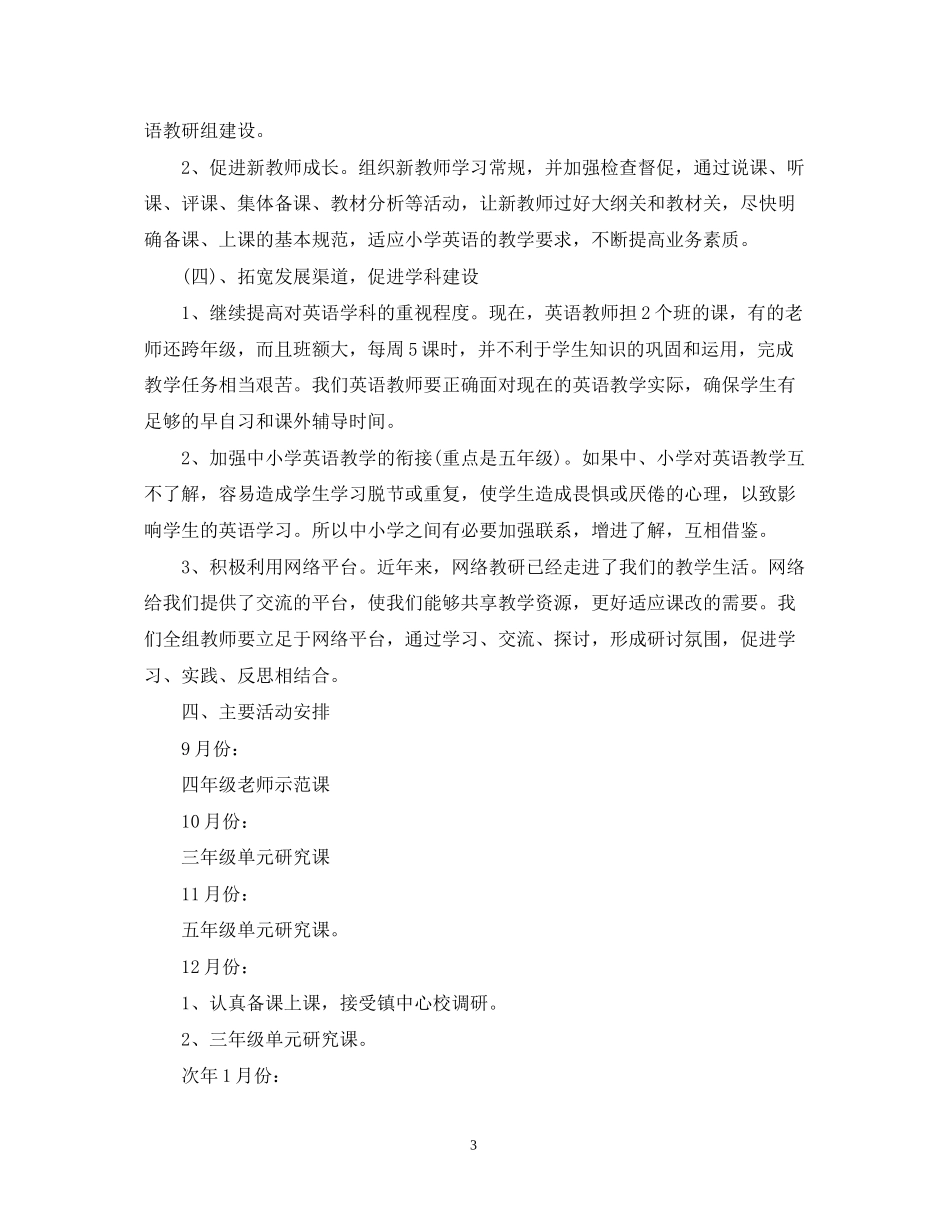 小学英语教研组学年工作计划范文_第3页