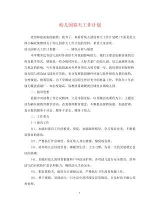 幼儿园春天工作计划