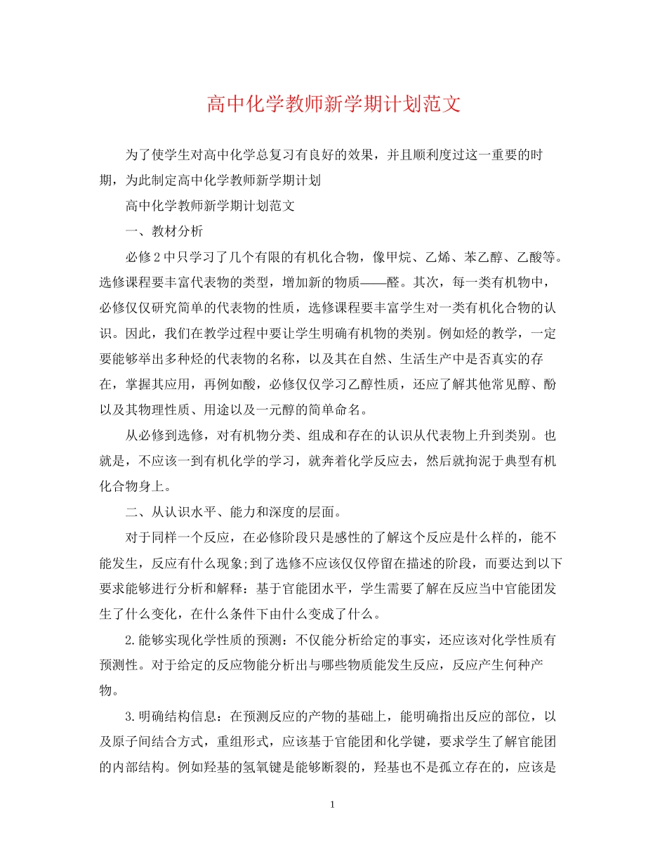 高中化学教师新学期计划范文_第1页
