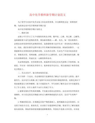 高中化学教师新学期计划范文