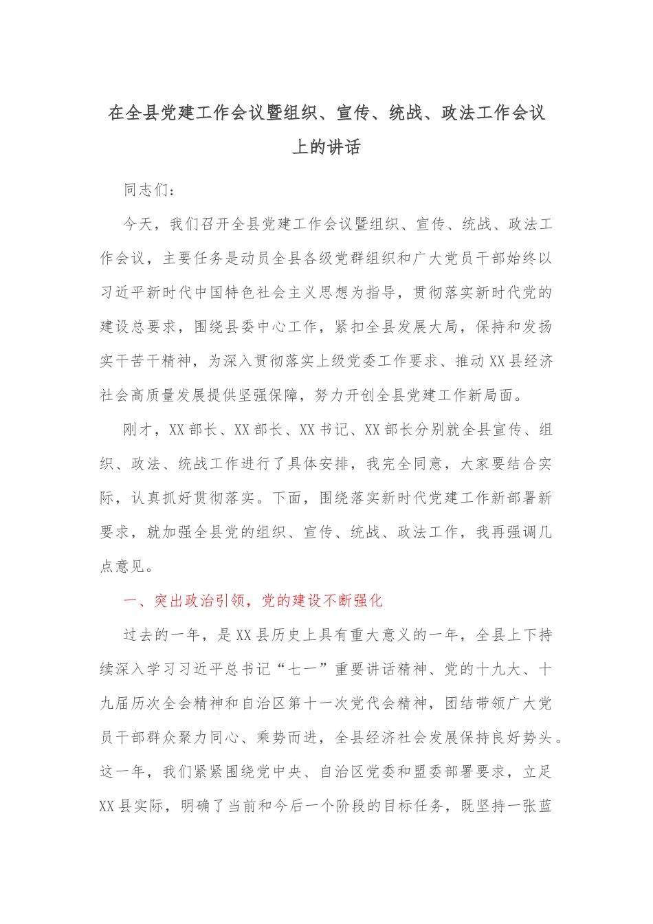 在全县党建工作会议暨组织、宣传、统战、政法工作会议上的讲话_第1页