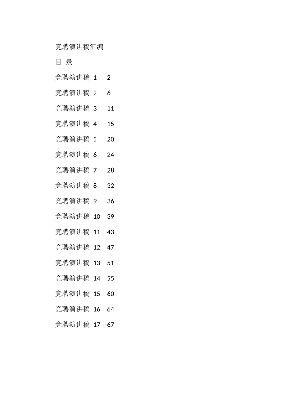 竞聘演讲稿17篇_第1页