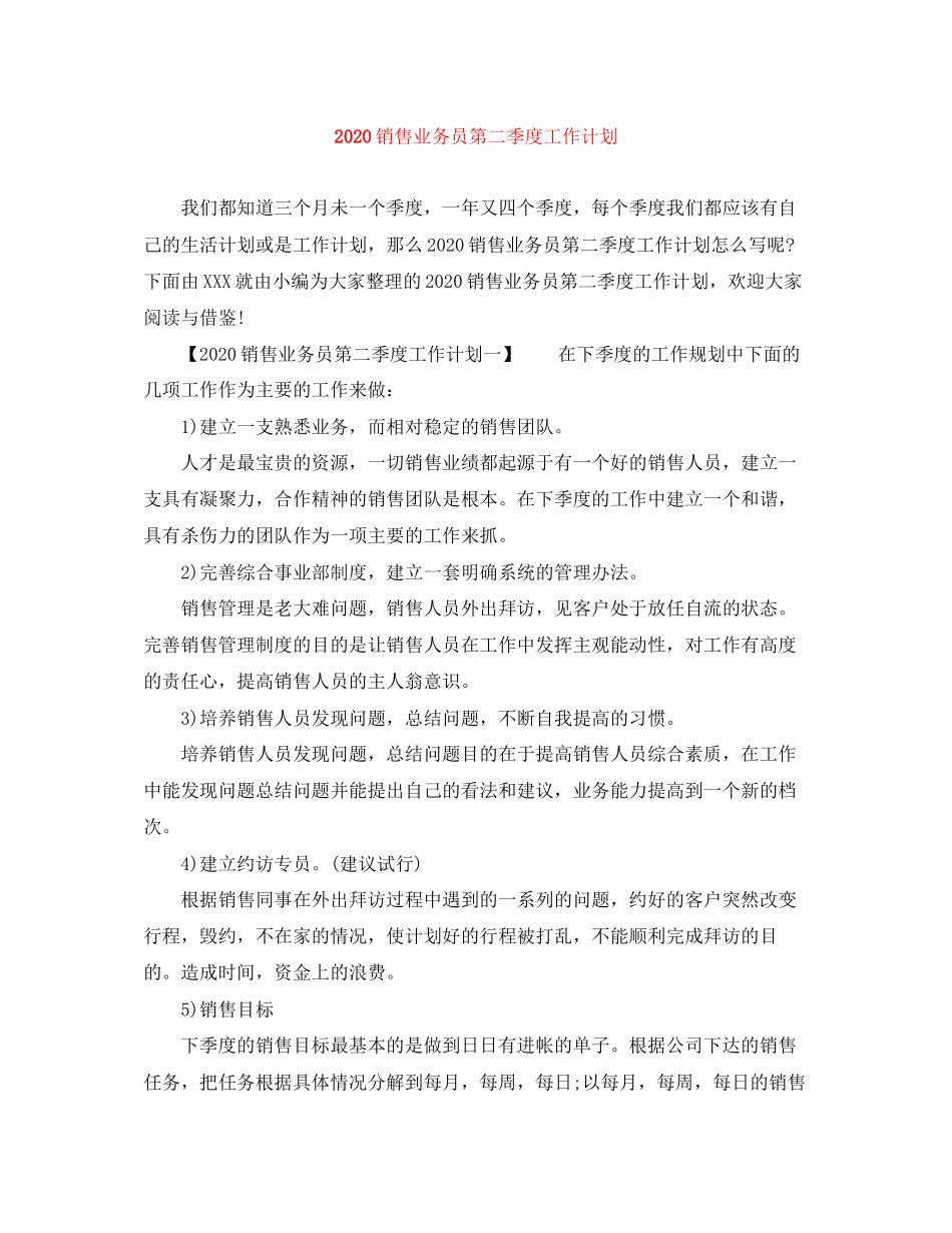 销售业务员第二季度工作计划_第1页