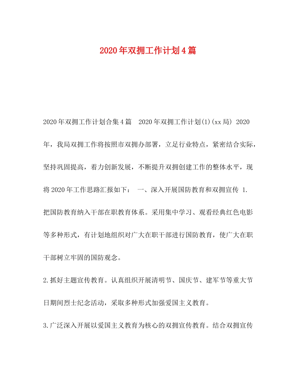 2020年双拥工作计划4篇_第1页