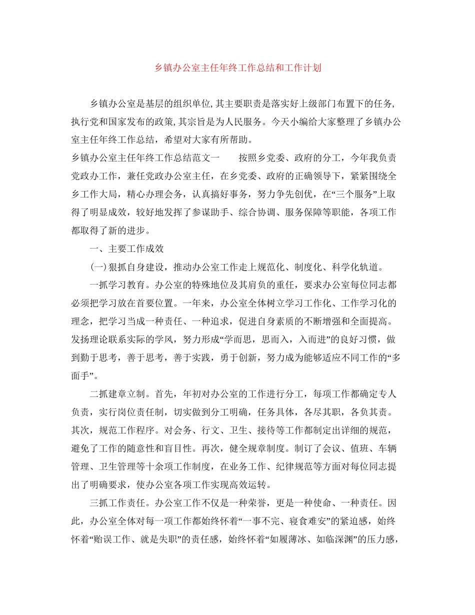 乡镇办公室主任年终工作总结和工作计划_第1页
