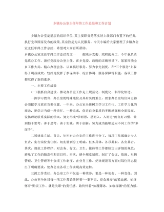 乡镇办公室主任年终工作总结和工作计划