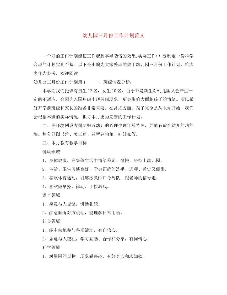 幼儿园三月份工作计划范文_第1页