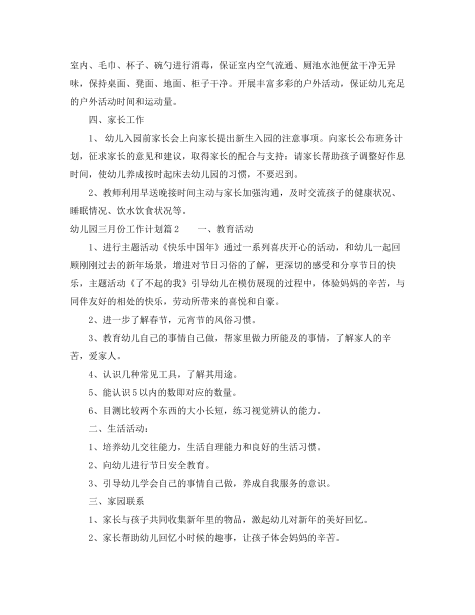 幼儿园三月份工作计划范文_第3页