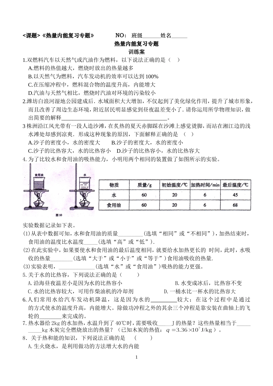 热量内能训练案_第1页
