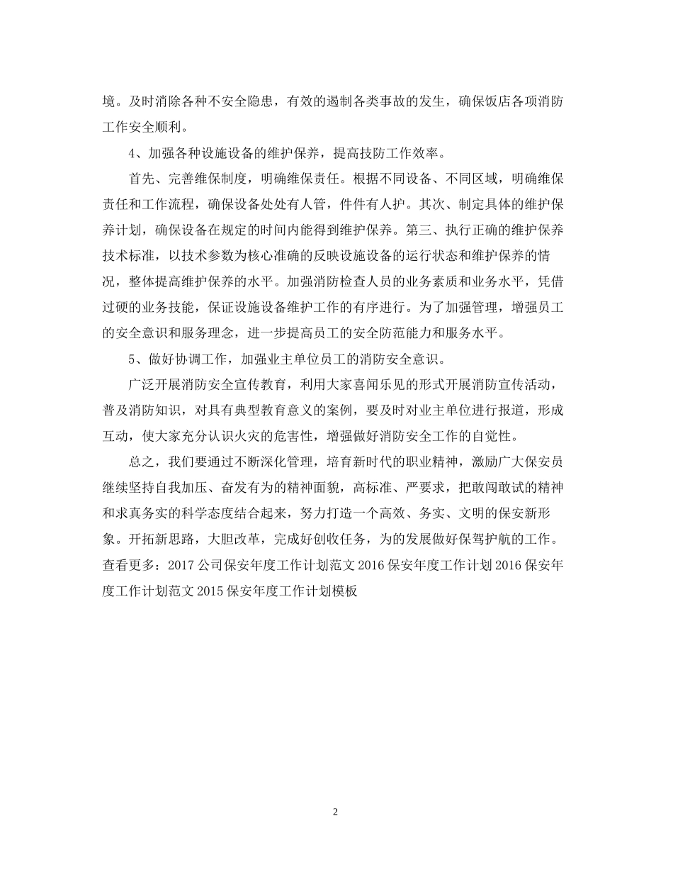 饭店保安年度工作计划范文_第2页