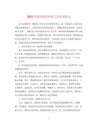 饭店保安年度工作计划范文