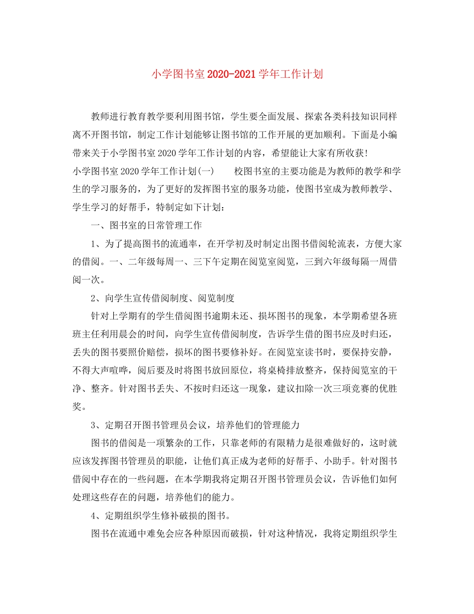 小学图书室学年工作计划_第1页