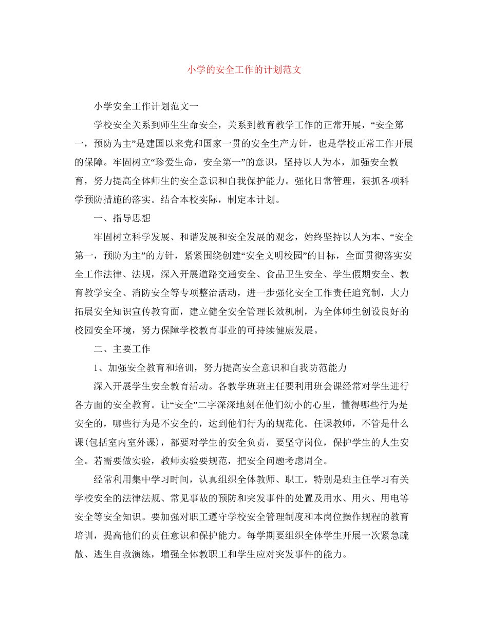 小学的安全工作的计划范文_第1页