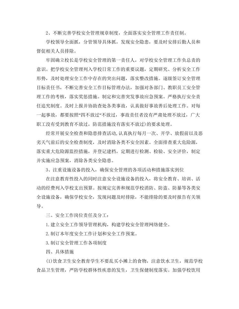 小学的安全工作的计划范文_第2页