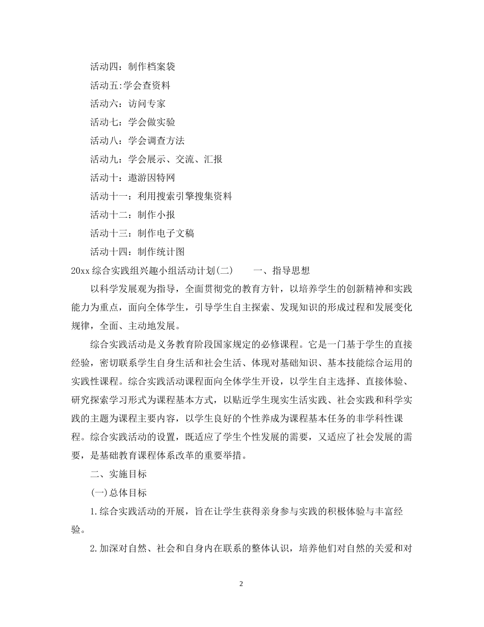 综合实践组兴趣小组活动计划_第2页