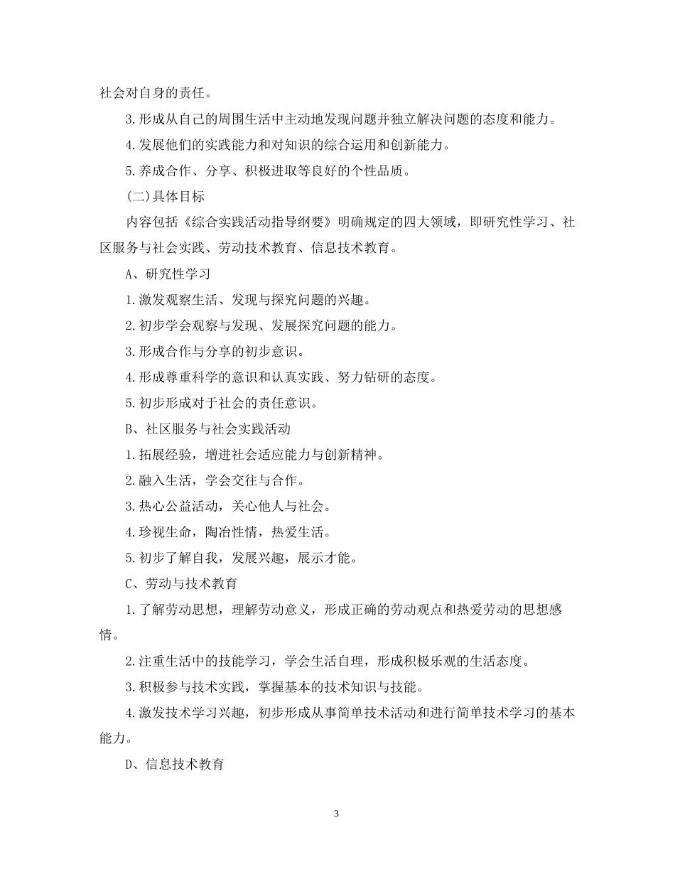 综合实践组兴趣小组活动计划_第3页