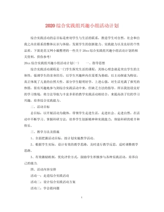 综合实践组兴趣小组活动计划