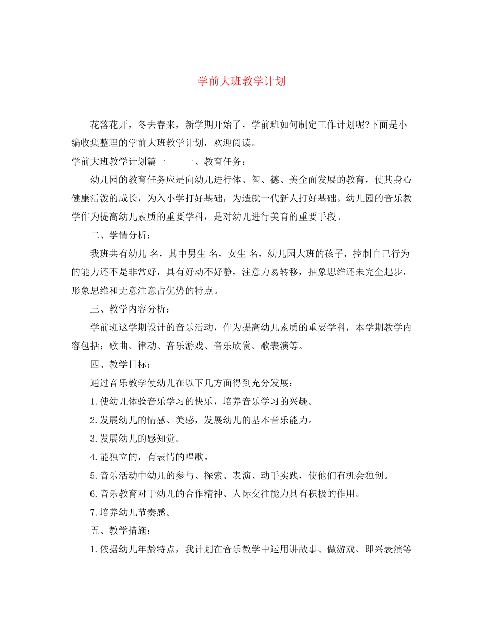 学前大班教学计划_第1页