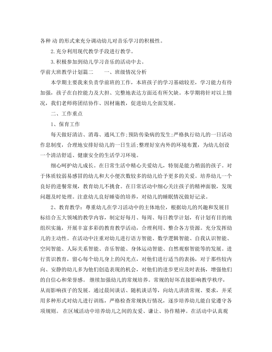 学前大班教学计划_第2页