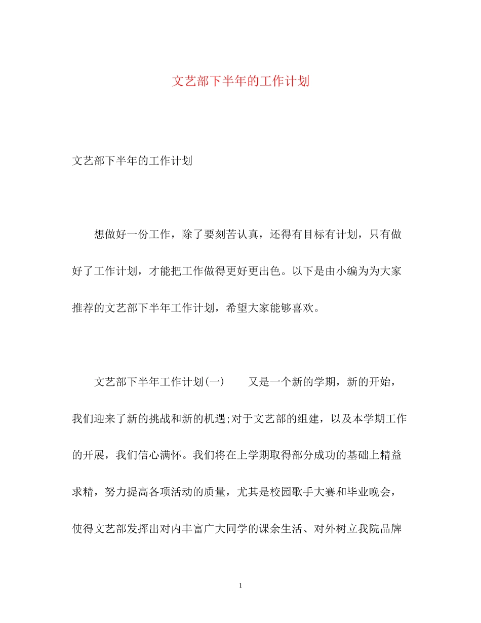 文艺部下半年的工作计划_第1页