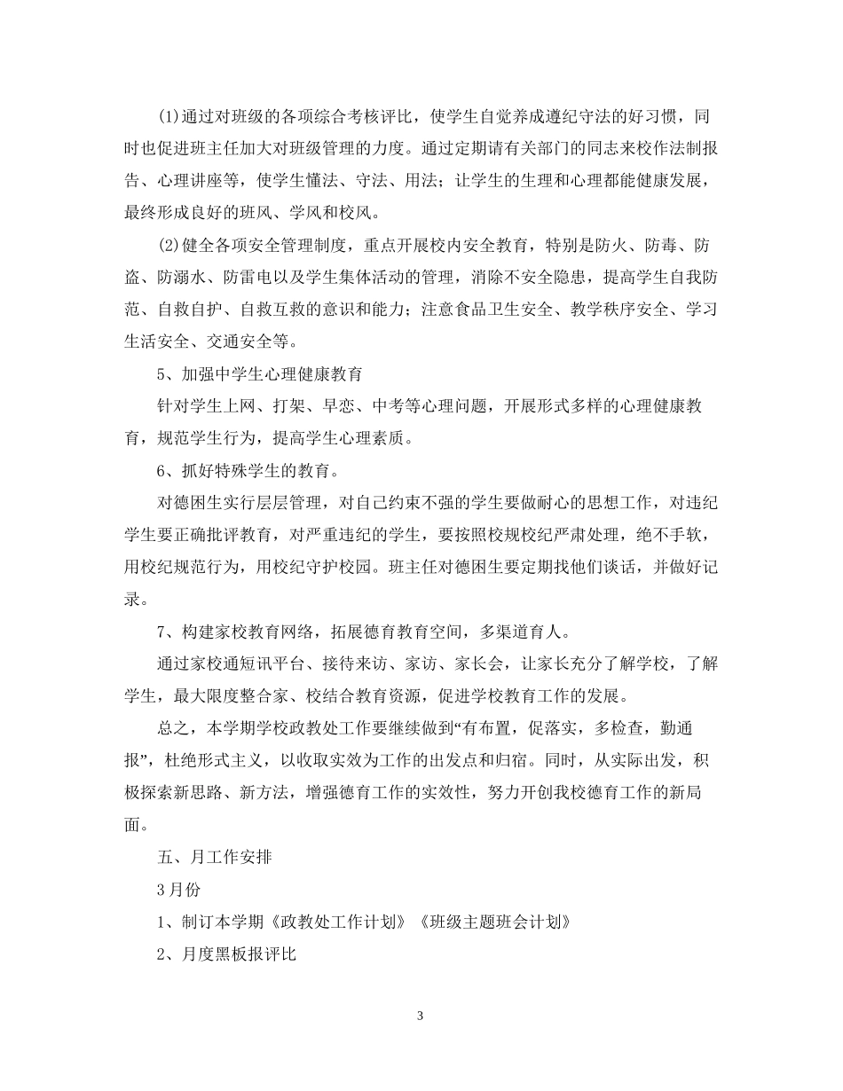 学年度学校政教处工作计划_第3页
