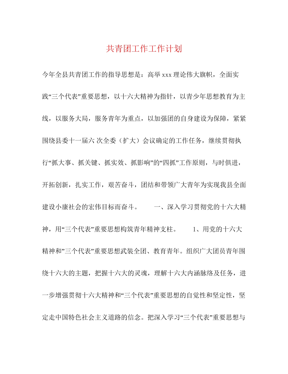 共青团工作工作计划_第1页