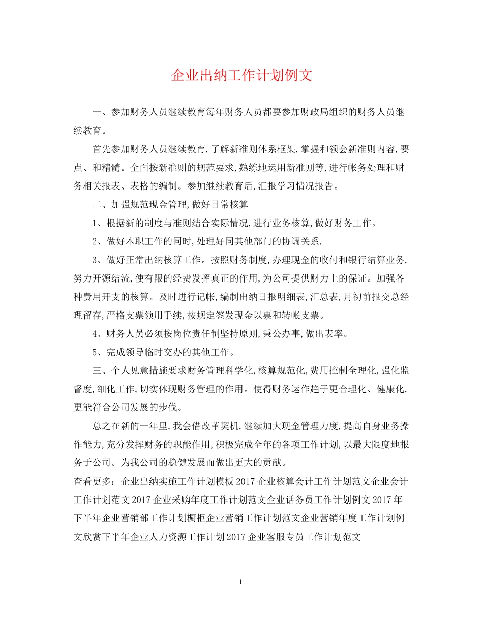 企业出纳工作计划例文_第1页