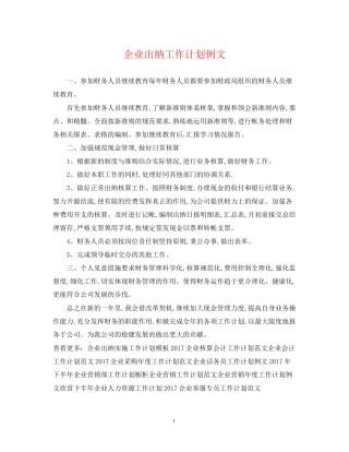 企业出纳工作计划例文
