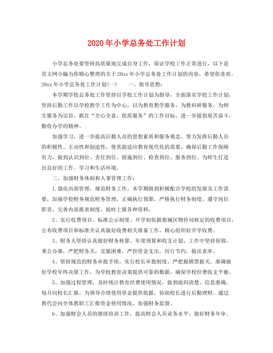 2020年小学总务处工作计划_第1页