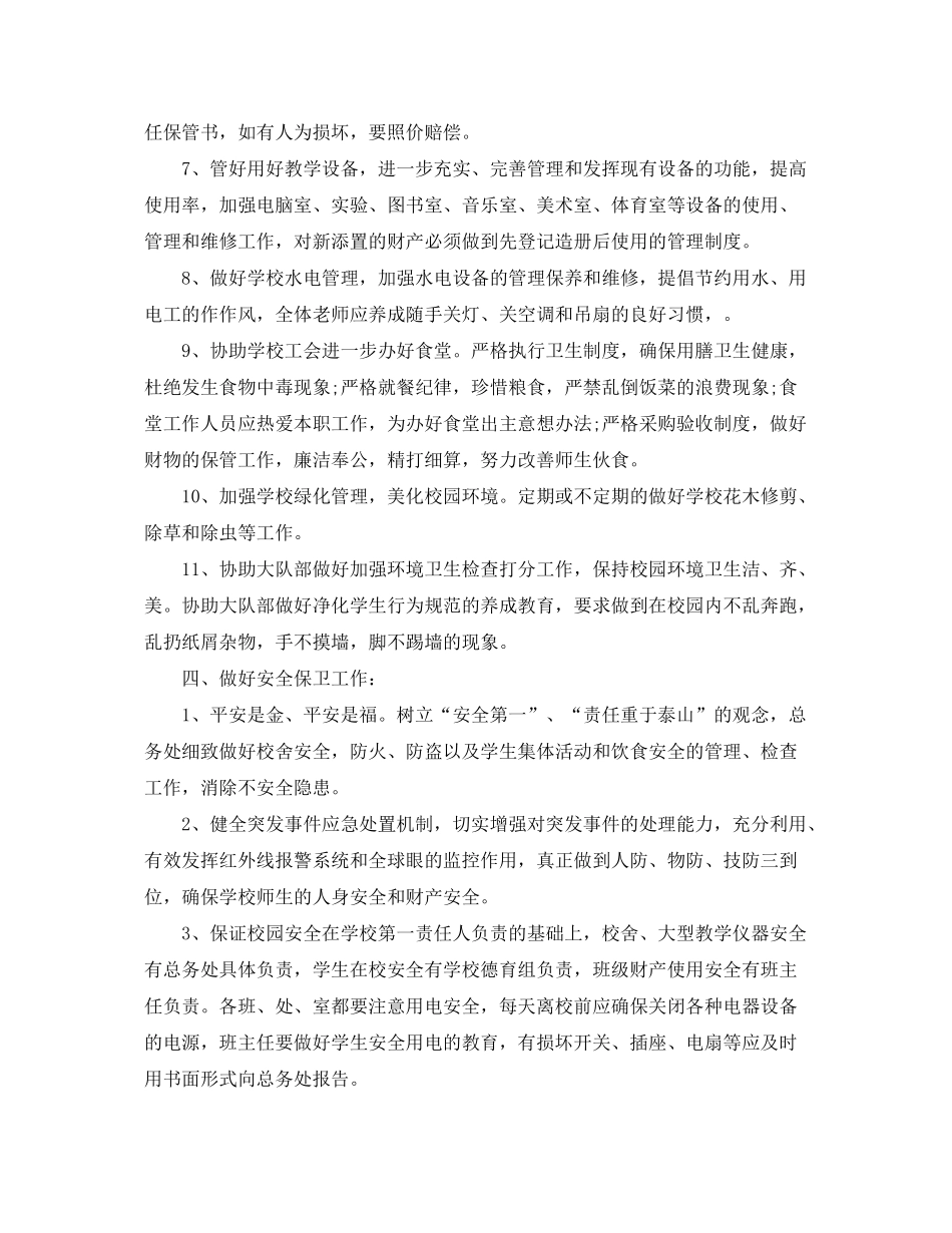 2020年小学总务处工作计划_第3页