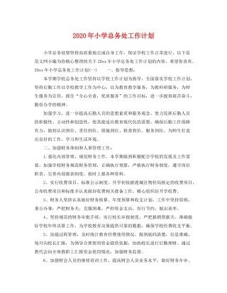 2020年小学总务处工作计划