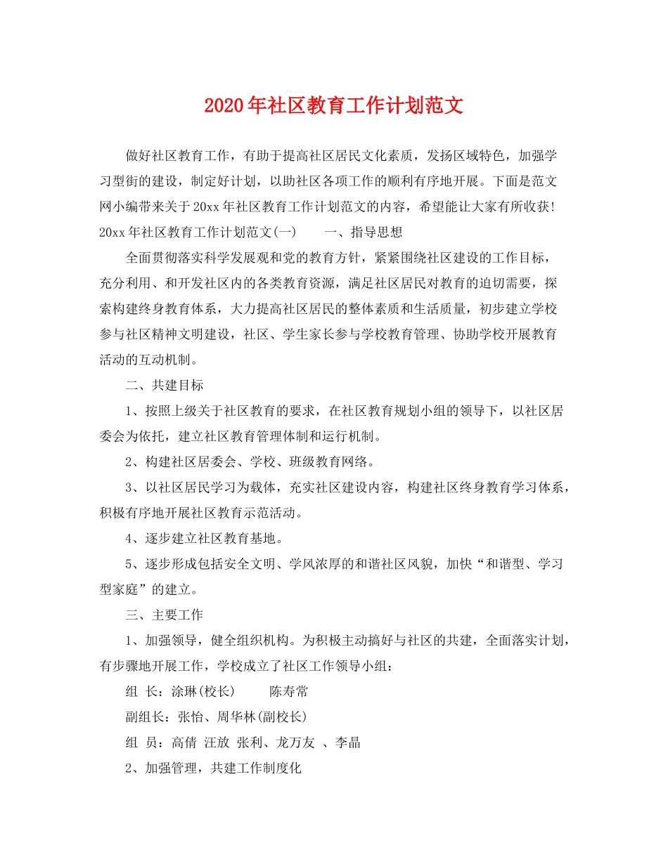 2020年社区教育工作计划范文_第1页