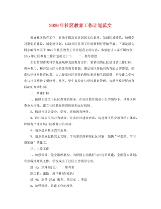 2020年社区教育工作计划范文