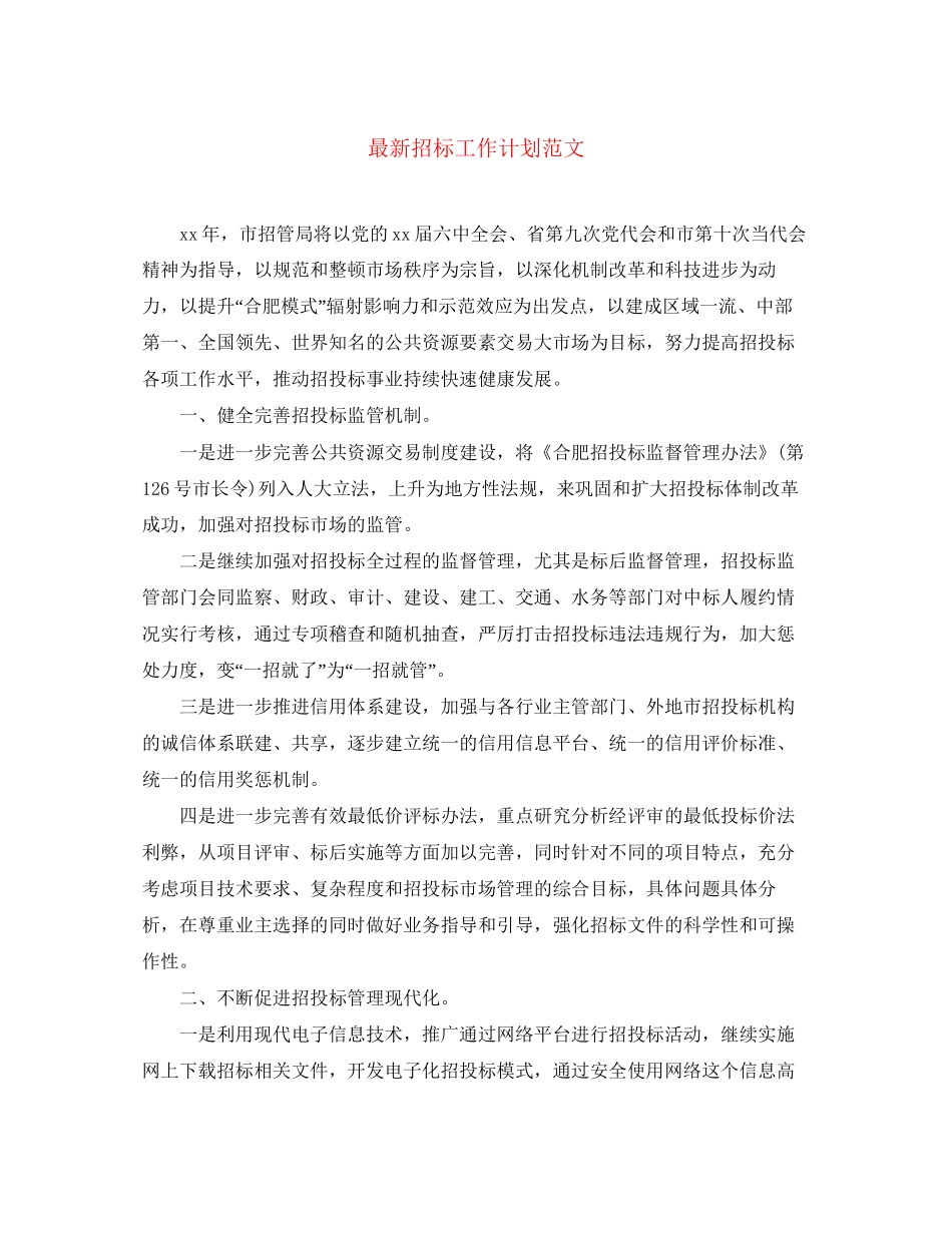 招标工作计划范文3_第1页