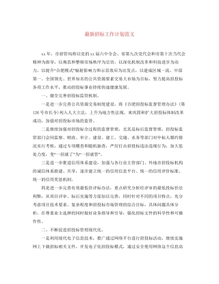 招标工作计划范文3