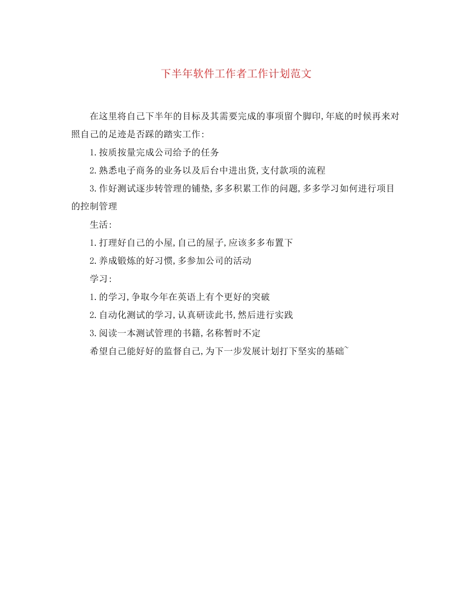 下半年软件工作者工作计划范文_第1页