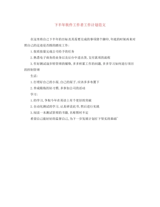 下半年软件工作者工作计划范文