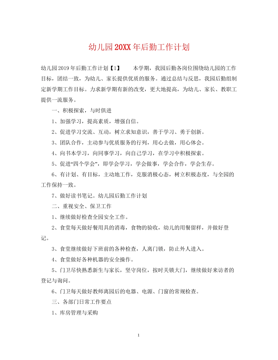幼儿园后勤工作计划4_第1页