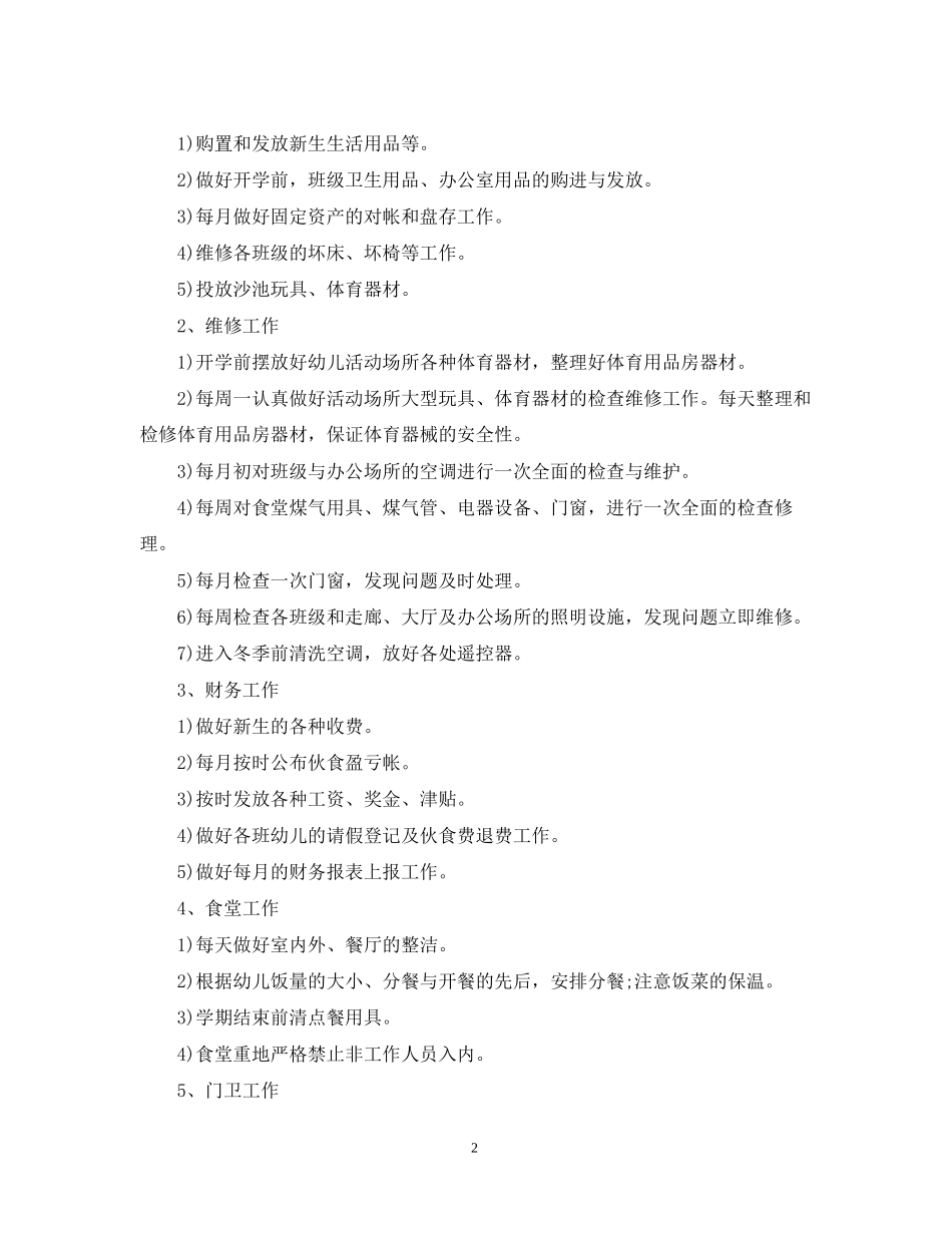 幼儿园后勤工作计划4_第2页