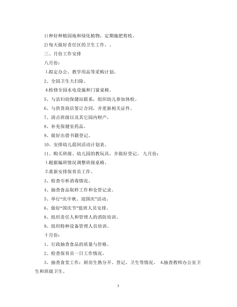 幼儿园后勤工作计划4_第3页